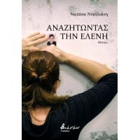 Αναζητώντας την Ελένη