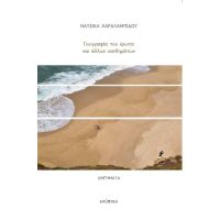 Γεωγραφία του έρωτα και άλλων συναισθημάτων