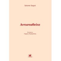 Αντισταθείτε