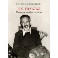 Ε. Χ. Γονατάς. Μικρές και παράξενες ιστορίες