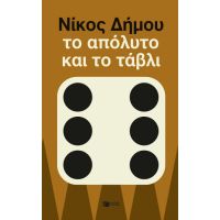 Το απόλυτο και το τάβλι