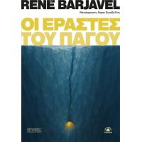 Οι εραστές του πάγου