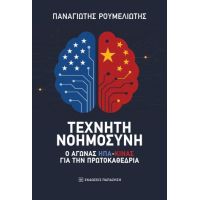 Τεχνητή νοημοσύνη