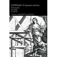 Ο τρωικός κύκλος: Τρωάδες, Εκάβη, Ελένη