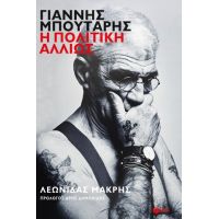 Γιάννης Μπουτάρης: Η πολιτική αλλιώς