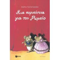 Μια περιπέτεια για τον Ρωμαίο (αναμορφωμένη έκδοση)
