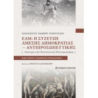 ΕΑΜ: Η σύζευξη άμεσης δημοκρατίας-αντιπροσωπευτικής