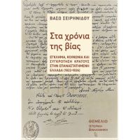 Στα χρόνια της βίας