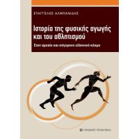 Ιστορία της φυσικής αγωγής και του αθλητισμού