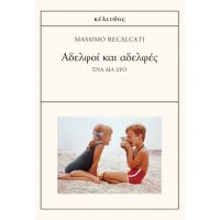 Αδελφοί και αδελφές