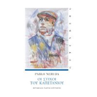 Οι Στίχοι του Καπετάνιου