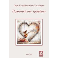 Η μουσική των χρωμάτων