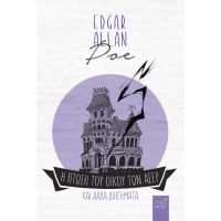 Η πτώση του οίκου των Άσερ και άλλα διηγήματα