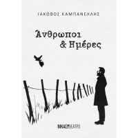 Άνθρωποι και Ημέρες