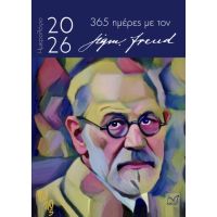 365 ημέρες με τον Sigmund Freud