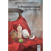 Ο αποχαιρετισμός και άλλα διηγήματα