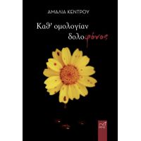 Καθ' ομολογίαν δολοφόνος