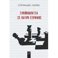 Τρομοκρατία σε καιρό ειρήνης