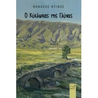 Ο Κύκλωπας της Γλύνας