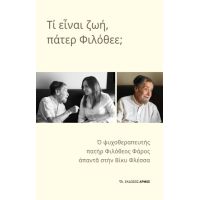 Τι είναι ζωή, πάτερ Φιλόθεε;