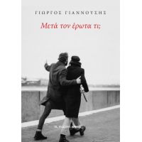 Μετά τον έρωτα τι;