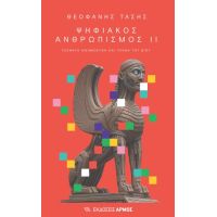 Ψηφιακός Ανθρωπισμός ΙΙ