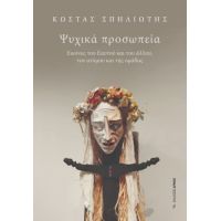 Ψυχικά προσωπεία