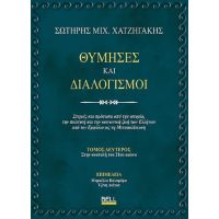 Θύμησες και Διαλογισμοί – Τόμος Δεύτερος