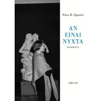 Αν είναι νύχτα