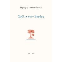 Σχόλια στον Σεφέρη