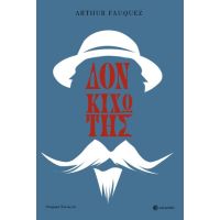 Δον Κιχώτης της Μάντσα. Διασκευή από το ομώνυμο έργο του Μιγκέλ ντε Θερβάντες