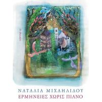 Ερμηνείες χωρίς πιάνο