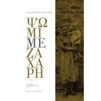 Ψωμί με ζάχαρη