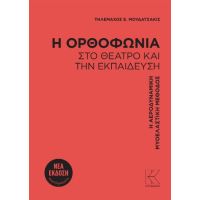 Η ορθοφωνία στο θέατρο και την εκπαίδευση