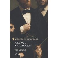 Αδελφοί Καραμάζοφ