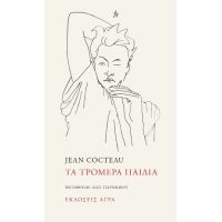 Τα τρομερά παιδία