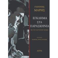 Έγκλημα στα παρασκήνια