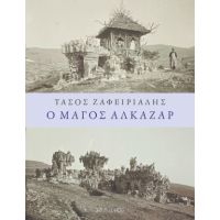 Ο μάγος Αλκαζάρ