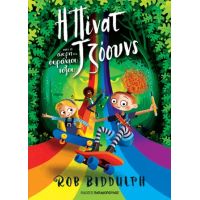 Η Πίνατ Τζόουνς και η άκρη του ουράνιου τόξου