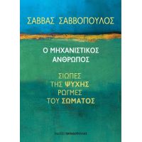 Ο Μηχανιστικός Άνθρωπος