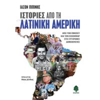 Ιστορίες από τη Λατινική Αμερική