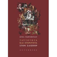 Ταυτότητα και ετερότητα στον Σαίξπηρ