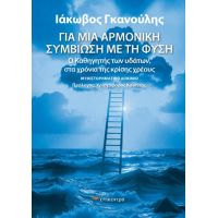 Για μια αρμονική συμβίωση με τη φύση