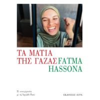 Τα μάτια της Γάζας