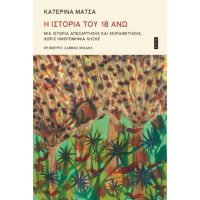 Η ιστορία του 18ΑΝΩ