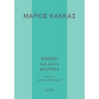 Ενοχή και άλλα θεατρικά