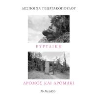 Ευρυδίκη / Δρόμος και δρομάκι