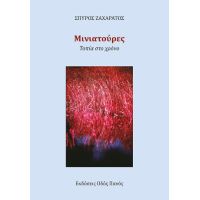 Μινιατούρες