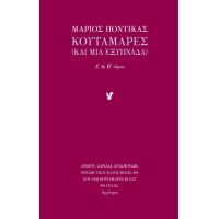 Κουταμάρες