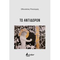 Το αντίδωρον